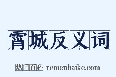 霄城反义词是什么意思的图片